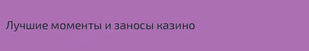 Лучшие моменты и заносы казино